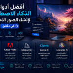 أفضل أدوات الذكاء الاصطناعي لإنشاء الصور