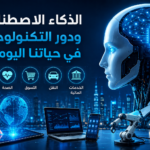بحث عن الذكاء الاصطناعي ودور التكنولوجيا في حياتنا اليومية