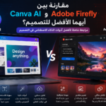 مقارنه بين Canva AI وAdobe Firefly