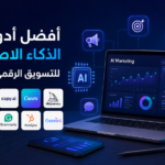 أفضل أدوات الذكاء الاصطناعي للتسويق الرقمي في 2026