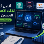 أفضل أدوات الذكاء الاصطناعي للسيو