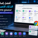 التعرف على افضل إضافات الذكاء الاصطناعي Chrome