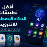 تطبيقات الذكاء الاصطناعي للاندرويد