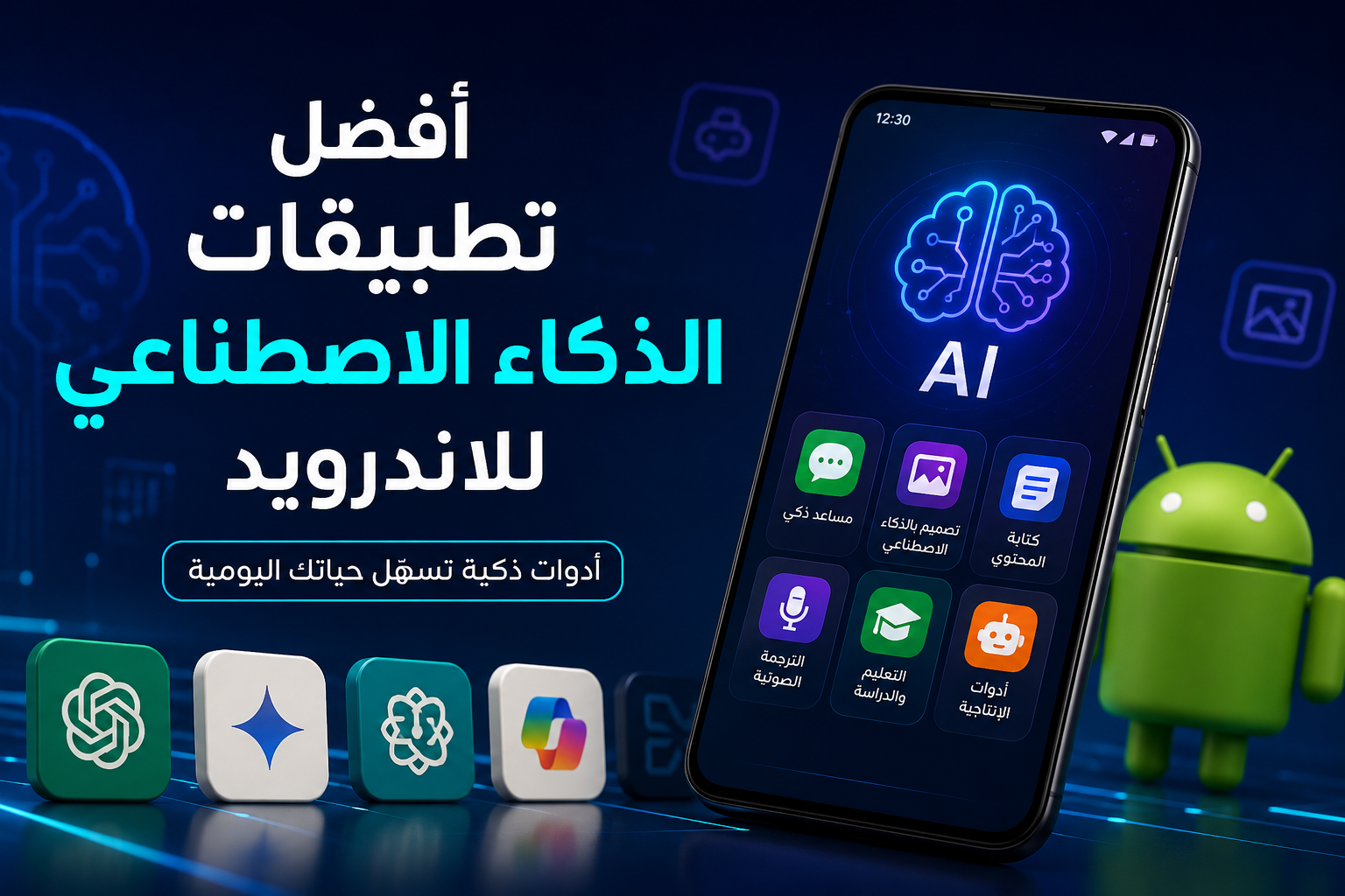 تطبيقات الذكاء الاصطناعي للاندرويد