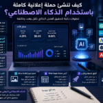 إنشاء حملة إعلانية بالذكاء الاصطناعي خطوة بخطوة لتحقيق أفضل النتائج 2026