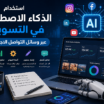استخدام الذكاء الاصطناعي في التسويق عبر وسائل التواصل الاجتماعي