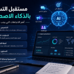 التسويق بالذكاء الاصطناعي