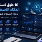 الذكاء الاصطناعي في التسويق