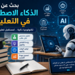 بحث عن الذكاء الاصطناعي في التعليم PDF