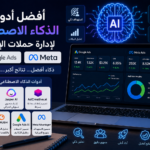 أفضل ادوات الذكاء الاصطناعي للإعلانات لإدارة الإعلانات