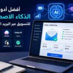الذكاء الاصطناعي للتسويق عبر البريد الإلكتروني
