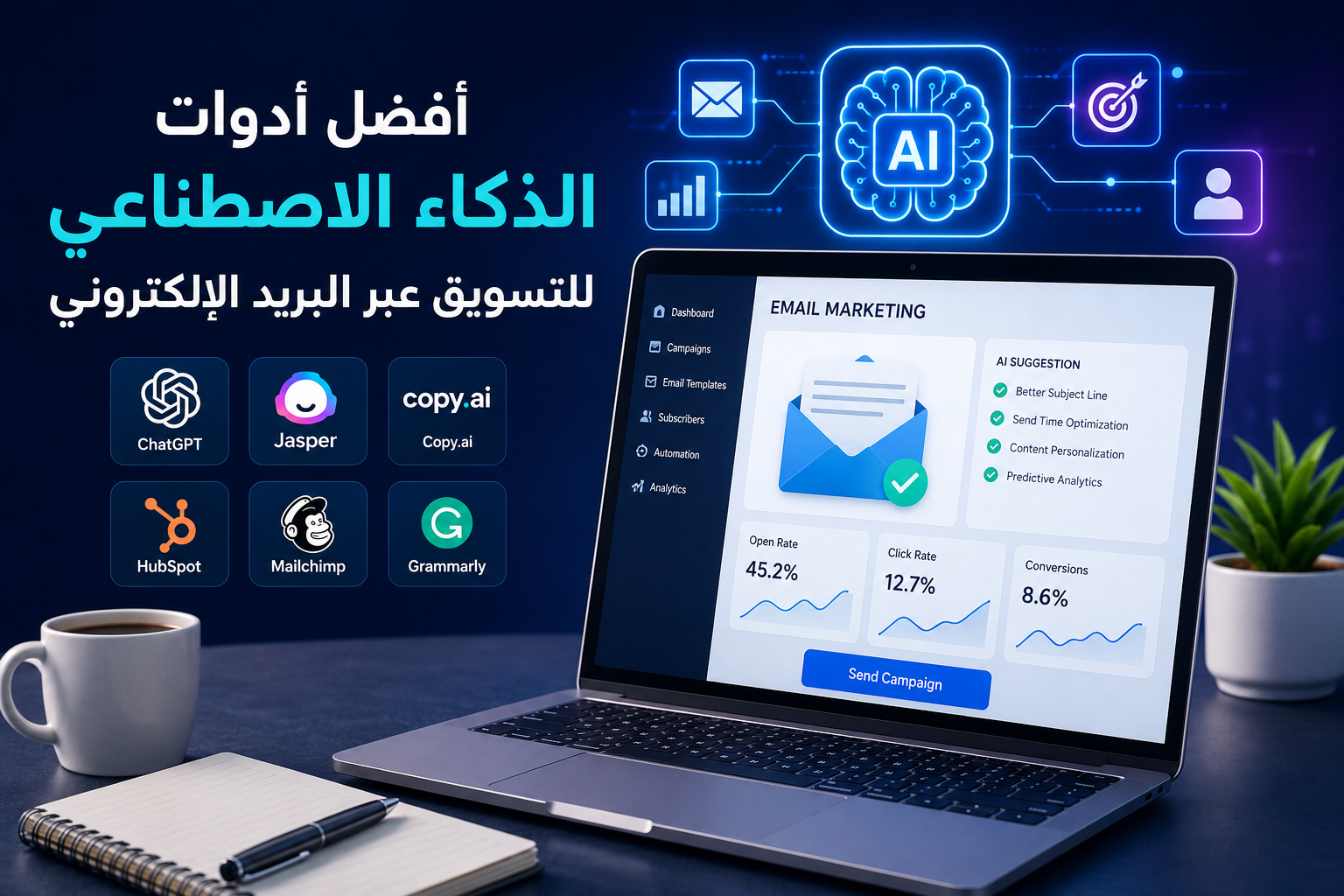 الذكاء الاصطناعي للتسويق عبر البريد الإلكتروني