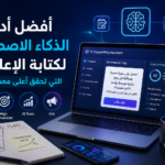 كتابة الإعلانات بالذكاء الاصطناعي