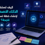 كيف تستخدام الذكاء الاصطناعي