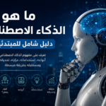 ما هو الذكاء الاصطناعي؟