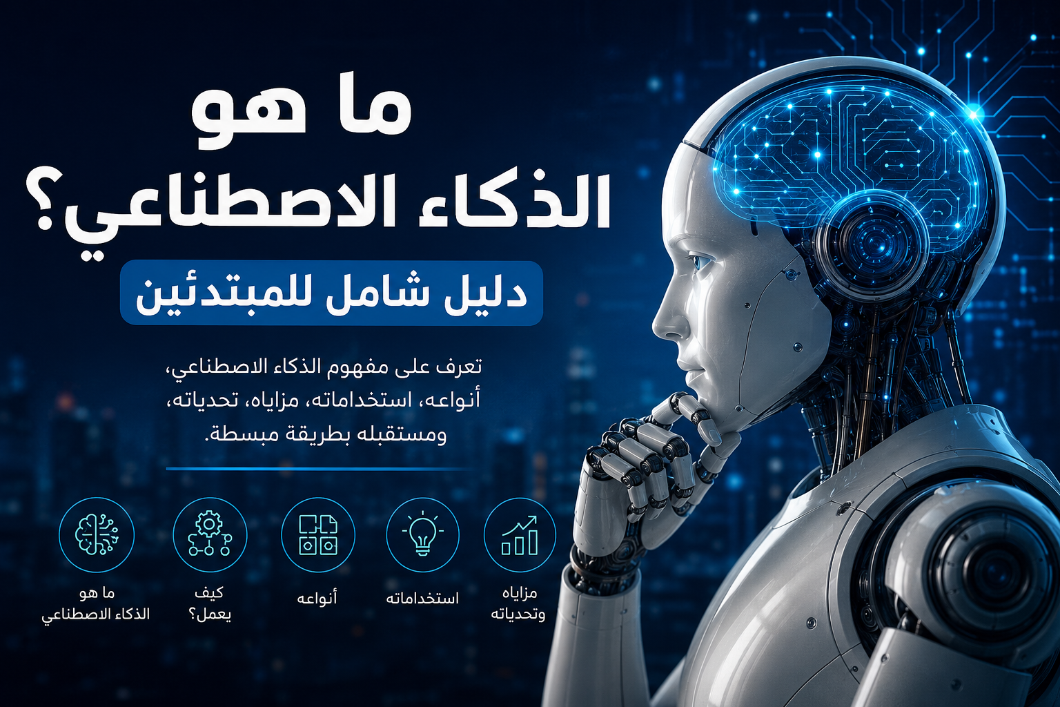 ما هو الذكاء الاصطناعي؟