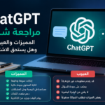 مراجعة ChatGPT المميزات والعيوب وهل يستحق الاشتراك؟