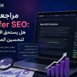 هل يستحق Surfer SEO الاشتراك؟