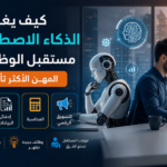 ما هو مستقبل الوظائف بالذكاء الاصطناعي