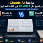 مراجعة Claude AI