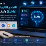 النماذج اللغوية الكبيرة