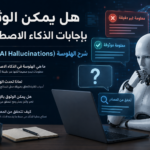 هلوسة الذكاء الاصطناعي