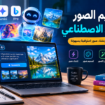 تصميم الصور بالذكاء الاصطناعي: إنشاء صور احترافية بسهولة 2026